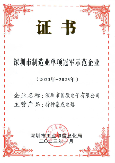 2023年1月,國微電子被深圳市工業(yè)和信息化局認定為深圳市制造業(yè)單項冠軍示范企業(yè) 2023年1月,國微電子被深圳市工業(yè)和信息化局認定為深圳市制造業(yè)單項冠軍示范企業(yè)